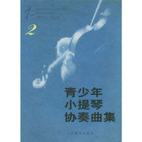 青少年小提琴协奏曲集(2)