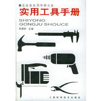 实用工具手册——五金类实用手册大系