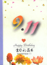 9月：9·11