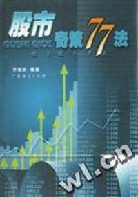 股市奇策77法
