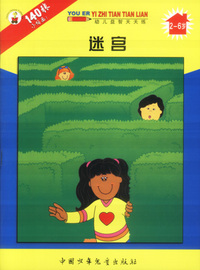 幼儿益智天天练：迷宫（2-6岁）