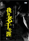 我的老千生涯（内容一致，印次、封面或原价不同，统一售价，随机发货）