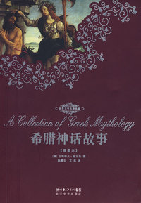 希腊神话故事-(全译本)（内容一致，印次、封面或原价不同，统一售价，随机发货）
