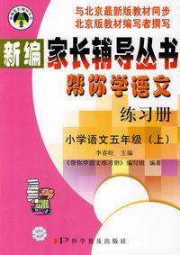 帮你学语文练习册：小学语文五年级上（北京版）