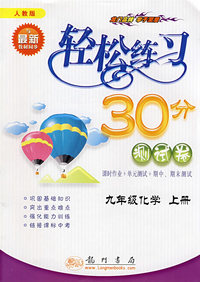 轻松练习30分测试卷：九年级化学（上册）——人教版