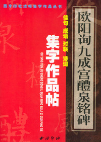 欧阳询《九成宫》集字作品帖
