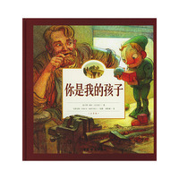 欧美经典－你是我的孩子（汉语拼音注音本）