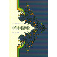 中外神话传说（精装）