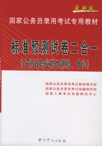 最新版国家公务员录用考试专用教材 标准预测试卷二合一