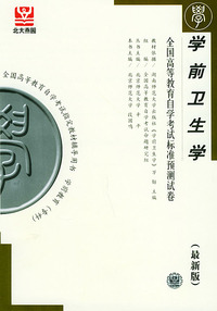 学前卫生学（最新版）——全国高等教育自学考试标准预测试卷：学前教育类