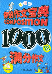 小学生1000篇满分作文