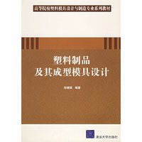 塑料制品及其成型模具设计(高等院校塑料模具设计与制造专业系列教材)