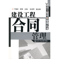 建设工程项目管理丛书——建设工程合同管理