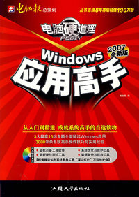 电脑硬道理——Windows应用高手（2006全新版）（附CD-ROM光盘一张）