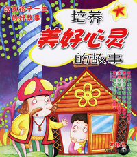 改变孩子一生的好故事——培养美好心灵的故事（注音版）