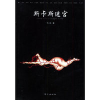 斯卡斯迷宫