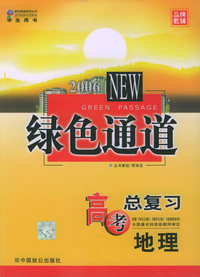 高考绿色通道：高中总复习：地理（学生用书）