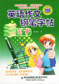 英语作文钢笔字帖：写事
