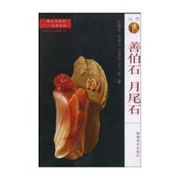 善伯石 月尾石