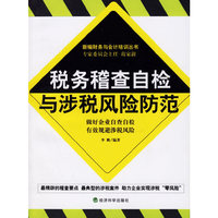 税务稽查自检与涉税风险防范