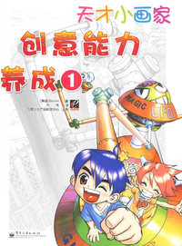 天才小画家创意能力养成1