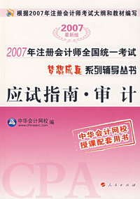 梦想成真系列辅导丛书——应试指南·审计（2007最新版）