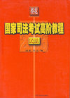 民法:2006司法考试高阶教程