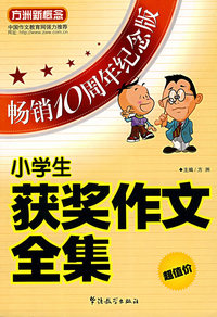 小学生获奖作文全集
