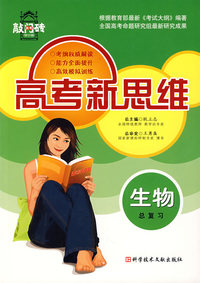 高考新思维——生物总复习