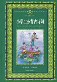 彩版图文天下：小学生必背古诗词