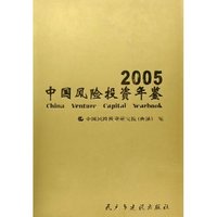 2005中国风险投资年鉴(精)