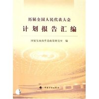历届全国人民代表大会计划报告汇编