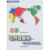 世界地图册(中外文)