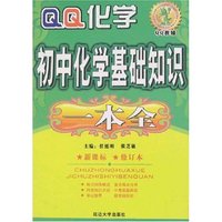 QQ教辅-初中化学基础知识一本全(新课标修订本)