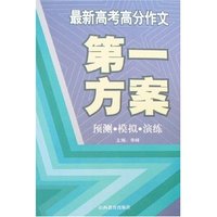 最新高考高分作文第一方案