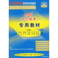 真题汇编+全真模拟预测试卷-2009最新版辽宁省事业单位录用考试专(辽宁省事业单位录用考试专用教材)