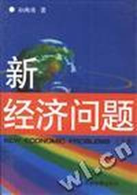 新经济问题(上卷)