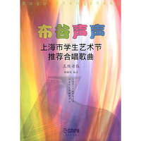 布谷声声 上海市学生艺术节推荐合唱歌曲.五线谱版