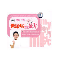 我的健康音乐:(糖尿病音乐处方CD