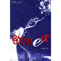 欲望E代