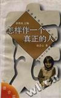 怎样作一个真正的人