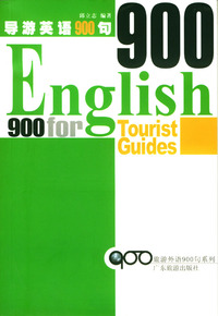 导游英语 900句 (配带2盒)