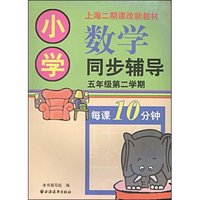 小学数学同步辅导(5年级第2学期)(上海二期课改新教材)