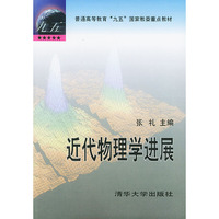 近代物理学进展