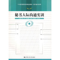 秘书人际沟通实训（21世纪高职高专精品教材 现代秘书系列）