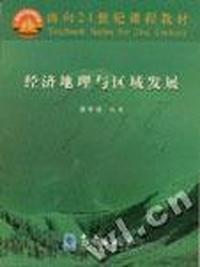 经济地理与区域发展