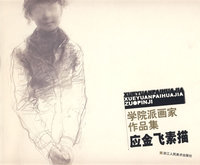 应金飞素描