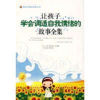 让孩子学会调适自我情绪的故事全集--阳光少年励志书系(第二辑)