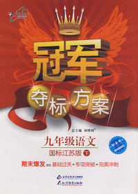 冠军夺标方案：九年级语文—国标江苏版（下）