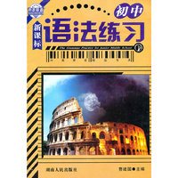 冲浪英语。语法练习（初中）